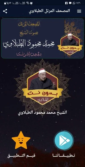 الطبلاوي ترتيل بدون نت Screenshot 0