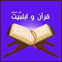 Quran o Ahlebait