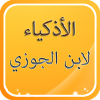 قصص الأذكياء لابن الجوزي