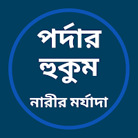 পর্দার হুকুম (নারীর মর্যাদা)