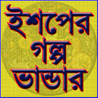 ঈশপের গল্প ভান্ডার