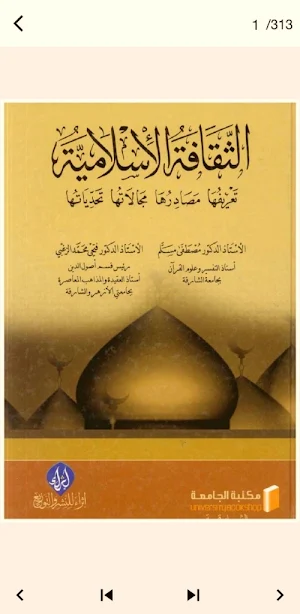 كتاب الثقافة الاسلامية pdf Screenshot 0