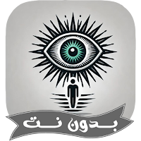 رقية العين والحسد شديد بدون نت
