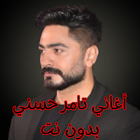 أغاني تامر حسني بدون نت