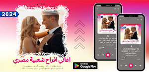 اغاني افراح شعبية مصري Screenshot 2