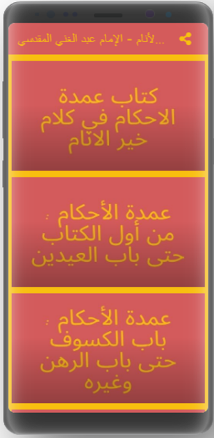 عمدة لأحكام من كلام خير الأنام Screenshot 3