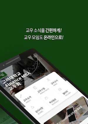 고려대 FMBA Screenshot 1