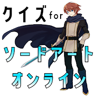 クイズforソードアートオンライン。ゲームアプリ