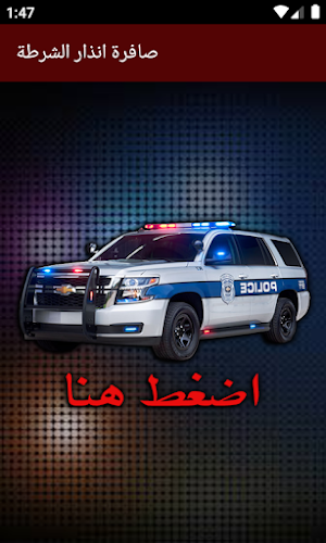صفارة انذار واضواء الشرطة -Police siren and lights Screenshot 3