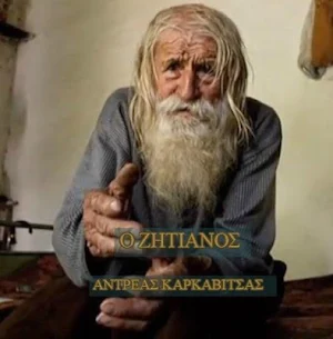 Ο ΖΗΤΙΑΝΟΣ-ΑΝΤΡΕΑΣ ΚΑΡΚΑΒΙΤΣΑΣ Screenshot 0