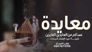 من العايدين ومن الفايزين 2025 Screenshot 3