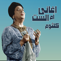 اغاني ام كلثوم 1| بدون نت