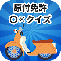 原付免許試験〇✕クイズ 運転免許模擬試験