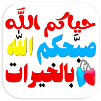 ملصقات واتساب صباح ومساء الخير