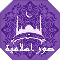 صور خلفيات و حالات اسلامية بدون نت | جنة