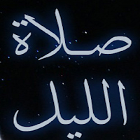 صلاة الليل