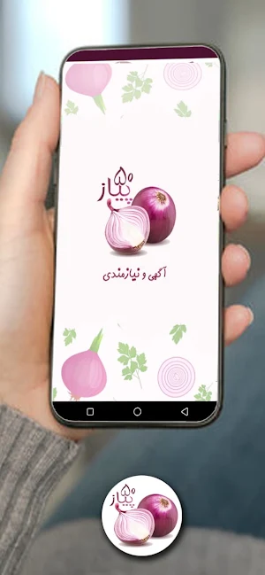 اگهی پیاز50 Screenshot 3