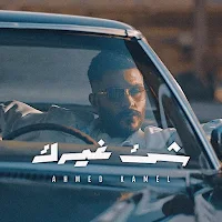 شئ غيرك احمد كامل