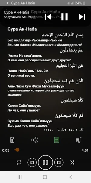 Сура Ан-Наба аудио Screenshot 2
