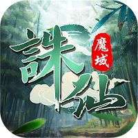 誅仙魔域