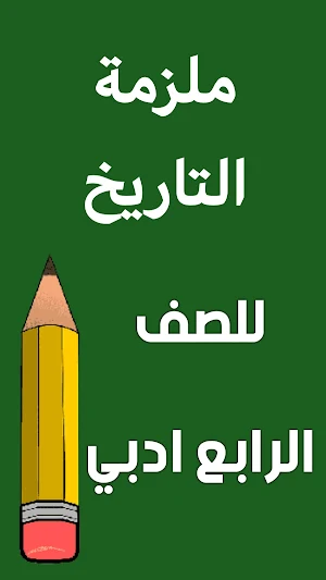ملزمة تاريخ الرابع ادبي Screenshot 0