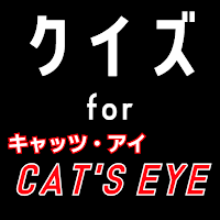 クイズ for キャッツアイ(cat's eye)