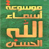 موسوعة معاني الأسماء الحسنى