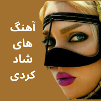 آهنگ های شاد کردی ایرانی