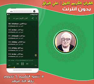 قران كامل بصوت الشيخ علي البراق بدون نت‎‎‎ Screenshot 2