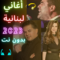 أغاني لبنانية بدون انترنت 2023