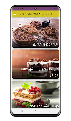 حلويات منزلية سهلة بدون انترنت Screenshot 1