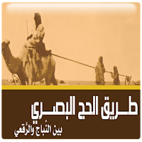 كتاب طريق الحج البصرى