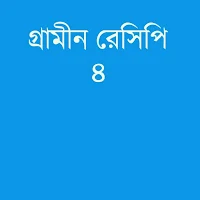 গ্রামীণ রেসিপি ৪