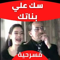 مسرحية سك علي بناتك