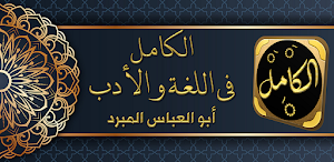 الكامل في اللغة والأدب للمبرد Screenshot 0