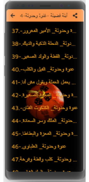 حكايات أبلة فضيلة بدون نت (2-2) Screenshot 1