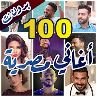 100 اغاني مصرية بدون نت +كلمات