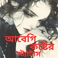 আবেগি কষ্টের স্ট্যাটাস