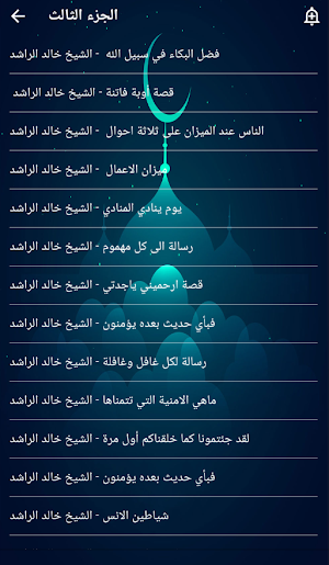مواعظ مؤثرة خالد الراشد بدوننت Screenshot 1