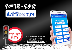 Ethiopian Driving License Exam - Amharic Screenshot 1