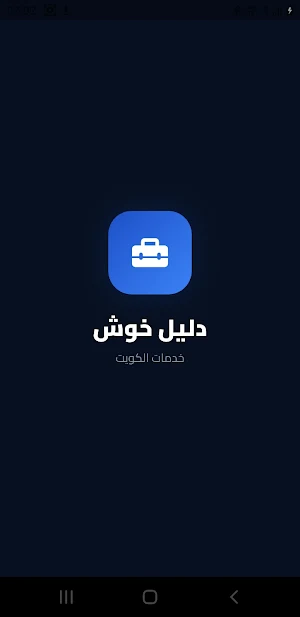 دليل خوووش Screenshot 0