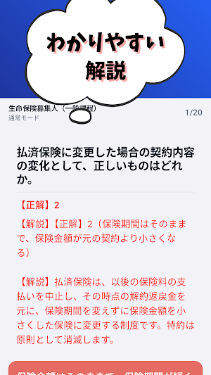 生命保険募集人/損害保険募集人/証券外務員1,2種 試験対策 Screenshot 2