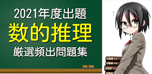 数的推理 2021年度版　公務員試験対策 Screenshot 0