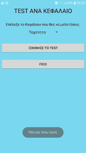 Test Μοτοσυκλέτας - Μοτοποδηλάτου Screenshot 1