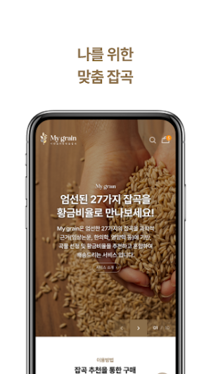 마이그레인(My grain) Screenshot 2