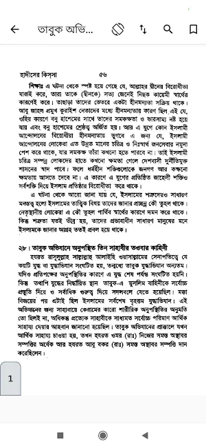 হাদিসের কিসসা | Hadisher Kissa Screenshot 1