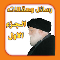 رسائل ومقالات الجزء الاول