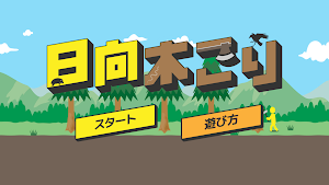 日向木こり Screenshot 0