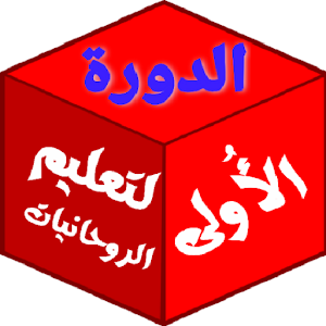 الدورة الأُولي لتعليم الروحانيات Screenshot 0