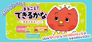 知育ドリル３・４・５　まるごと！できるかな〜学研の幼児ワーク Screenshot 0